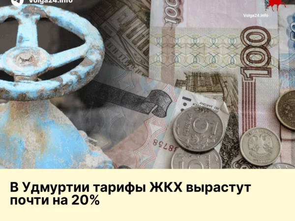В Удмуртии тарифы ЖКХ вырастут почти на 20%
