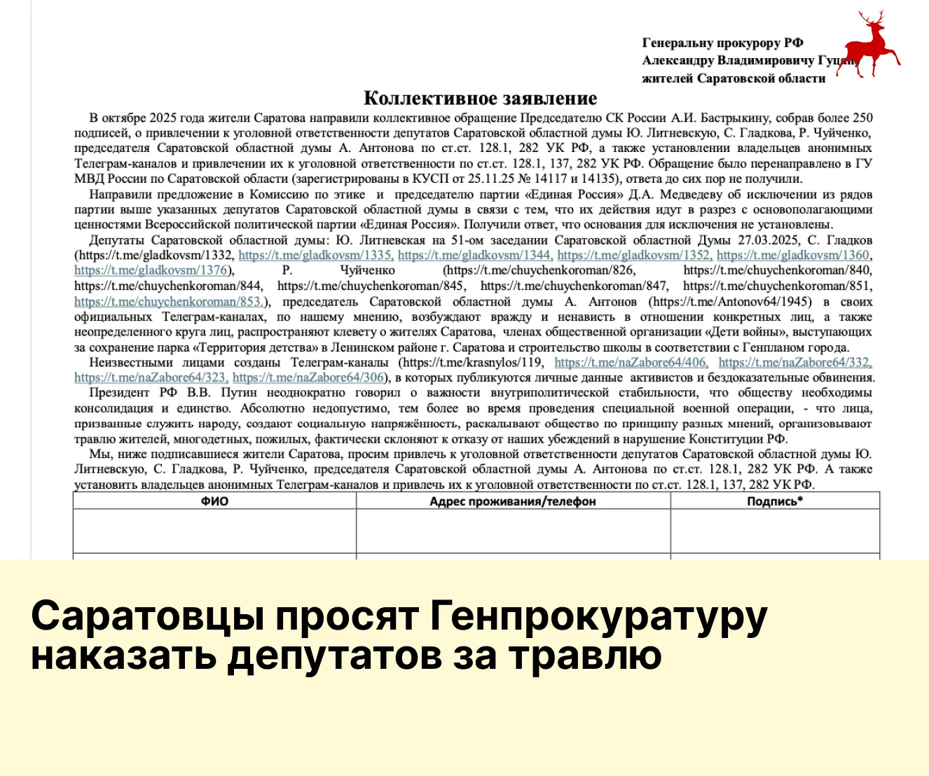 Саратовцы просят Генпрокуратуру наказать депутатов за травлю