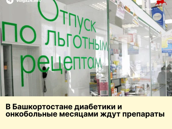 В Башкортостане диабетики и онкобольные месяцами ждут препараты