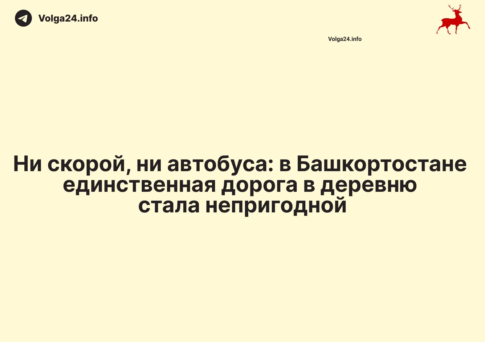 Ни скорой, ни автобуса: в Башкортостане единственная дорога в деревню стала непригодной