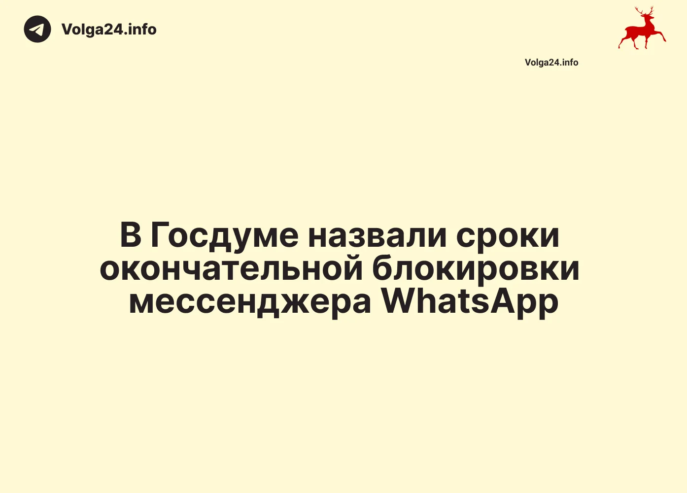 В Госдуме назвали сроки окончательной блокировки мессенджера WhatsApp