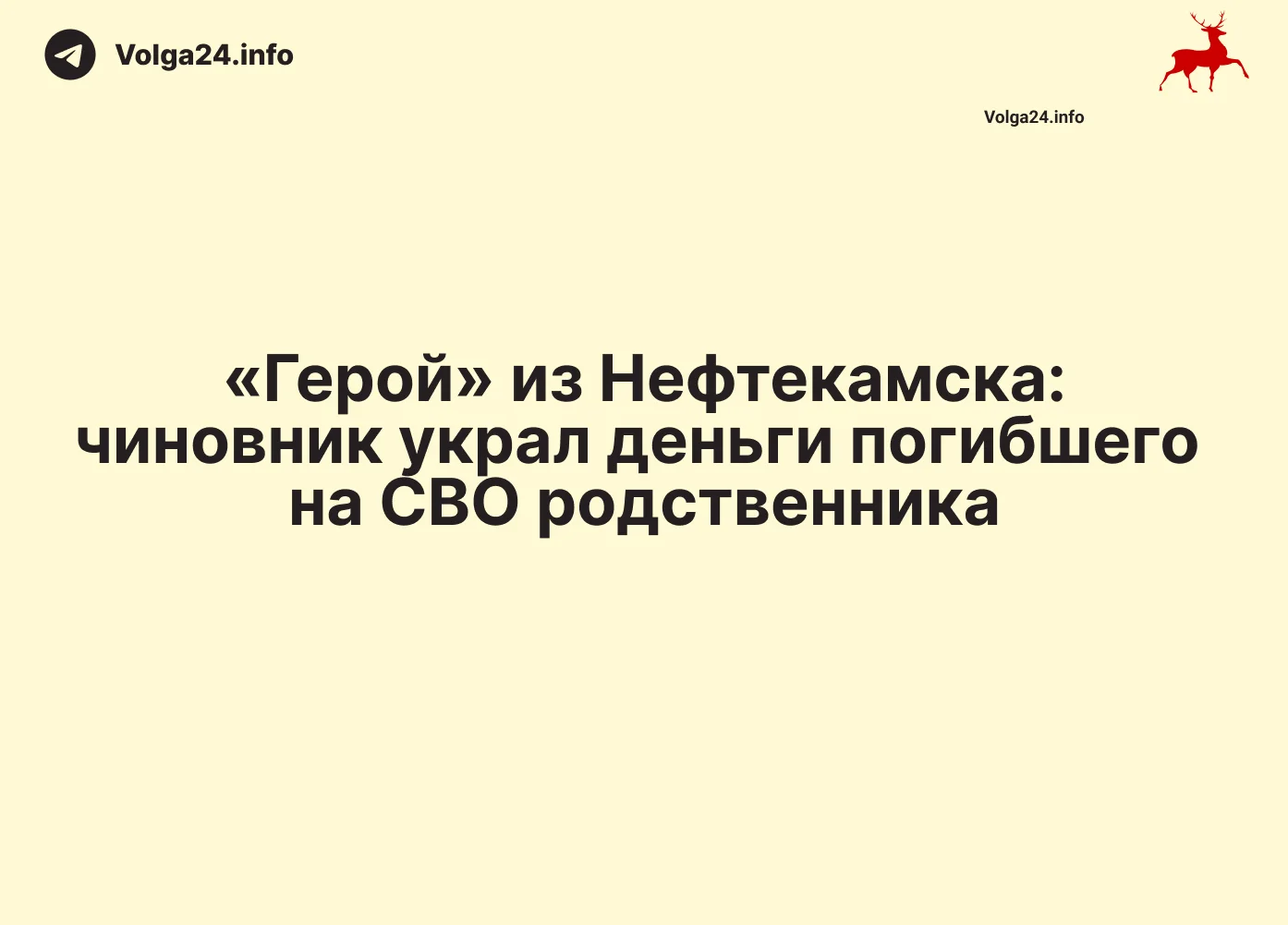 «Герой» из Нефтекамска: чиновник украл деньги погибшего на СВО родственника