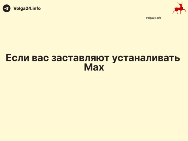 Что делать, если вас заставляют установить мессенджер Мах?