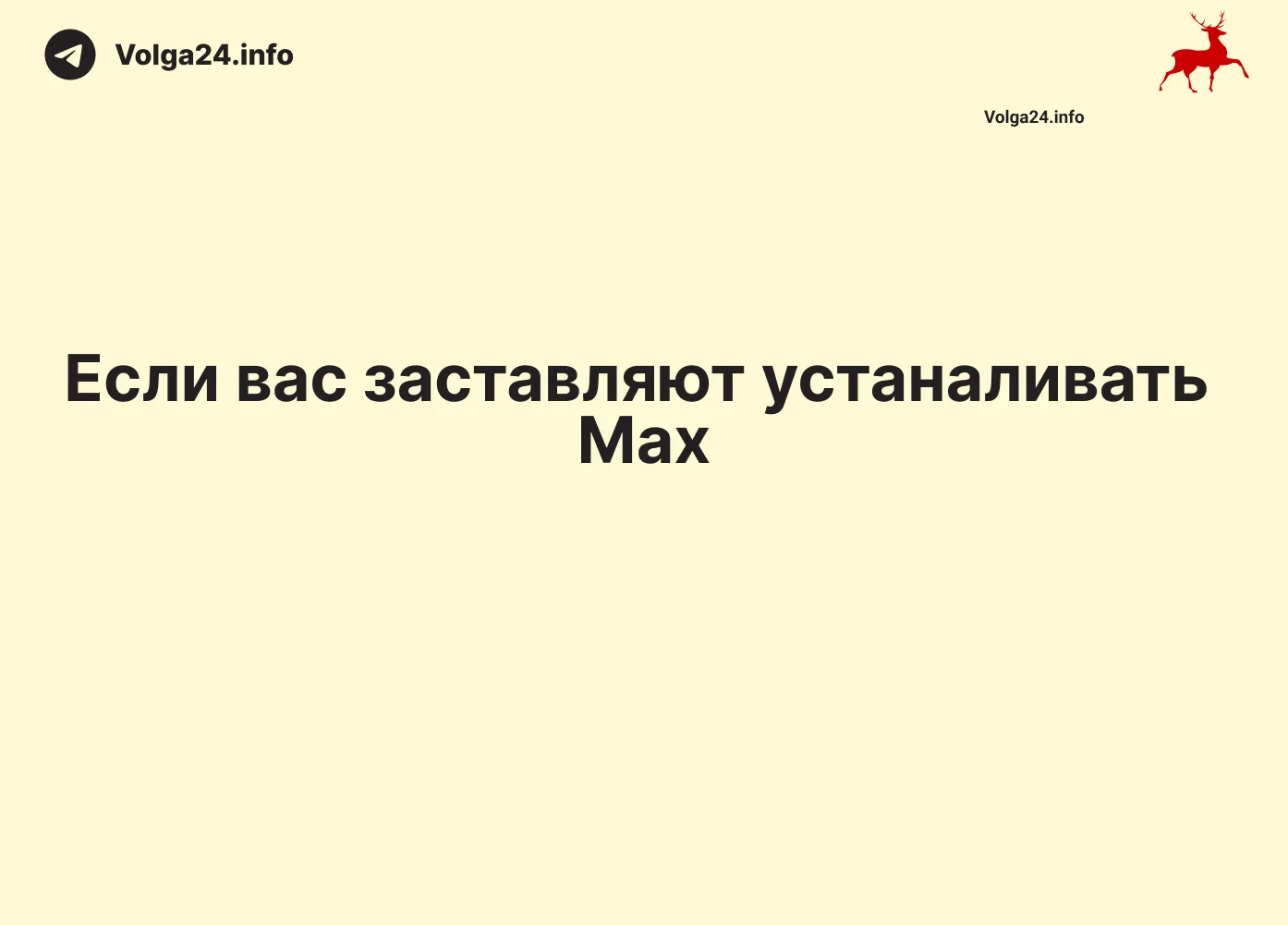Что делать, если вас заставляют установить мессенджер Мах?