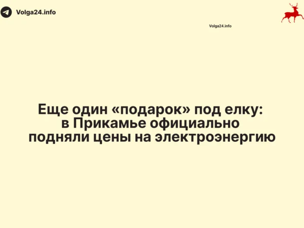 Еще один «подарок» под елку: в Прикамье официально подняли цены на электроэнергию