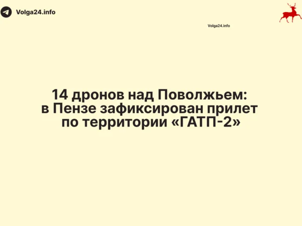 14 дронов над Поволжьем: в Пензе зафиксирован прилет по территории «ГАТП-2»