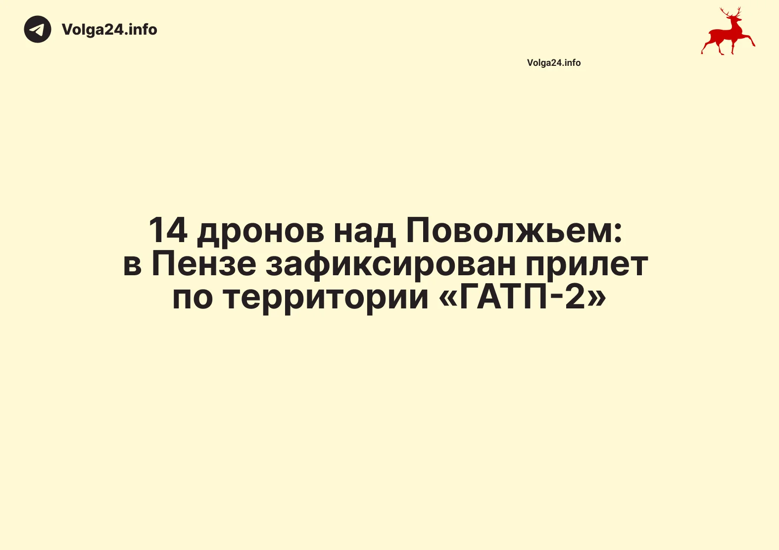 14 дронов над Поволжьем: в Пензе зафиксирован прилет по территории «ГАТП-2»