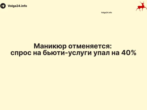 Маникюр отменяется: спрос на бьюти-услуги упал на 40%