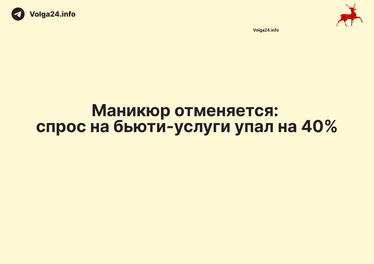 Маникюр отменяется: спрос на бьюти-услуги упал на 40%