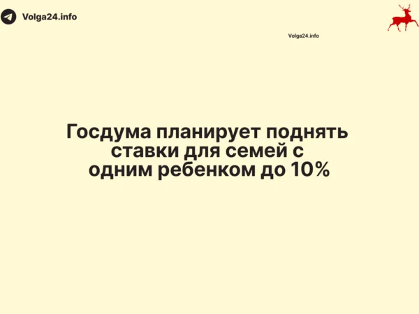 Госдума планирует поднять ставки для семей с одним ребенком до 10%