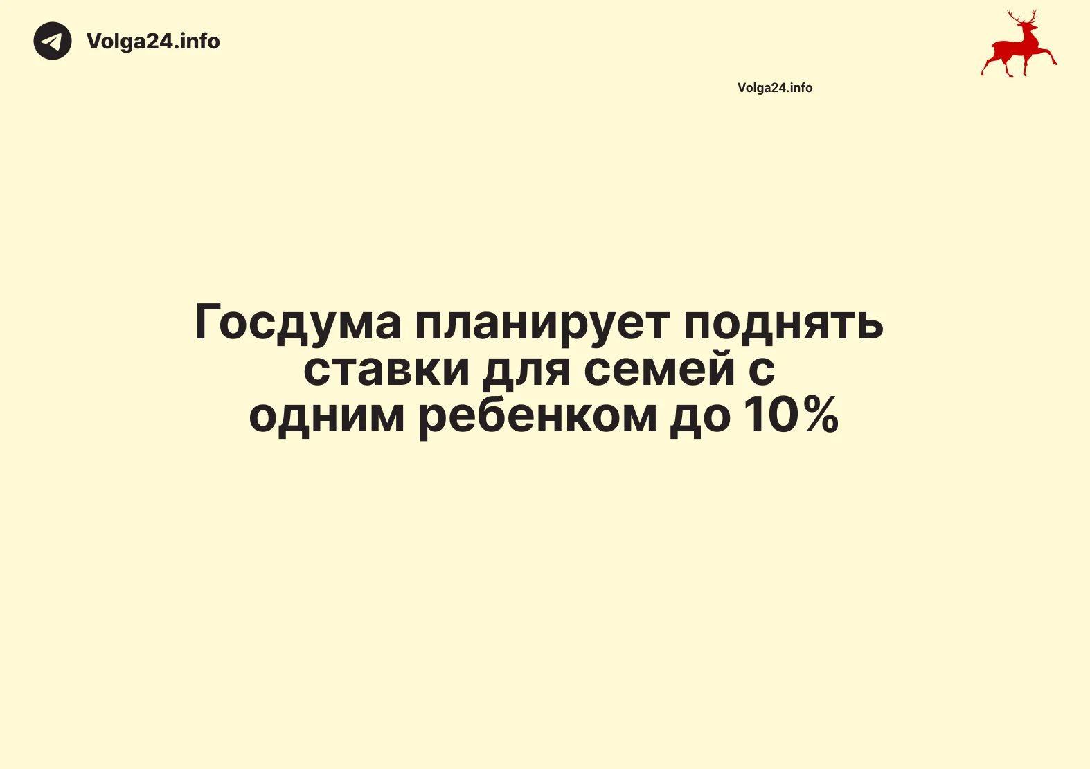 Госдума планирует поднять ставки для семей с одним ребенком до 10%