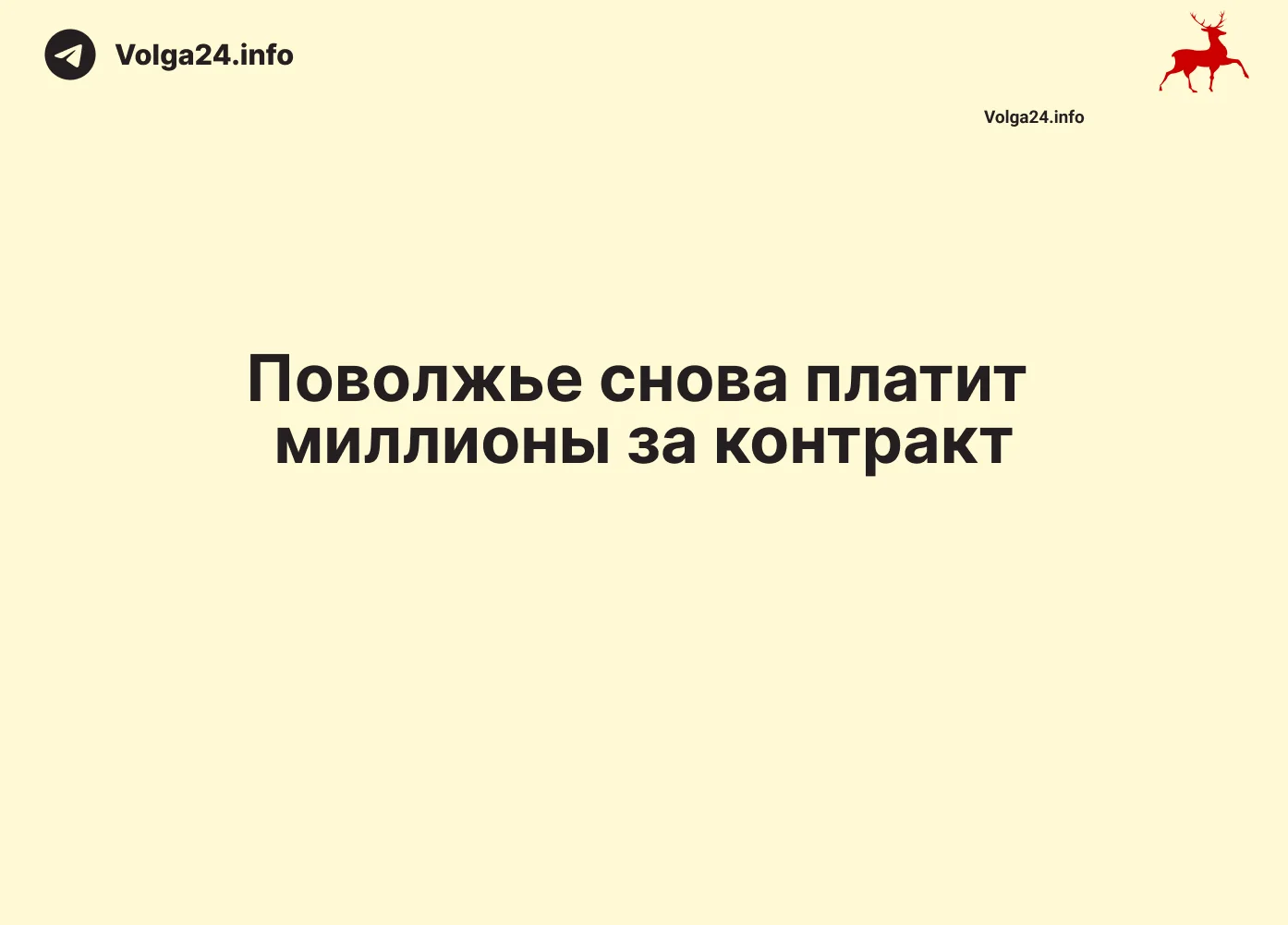 Поволжье снова платит миллионы за контракт