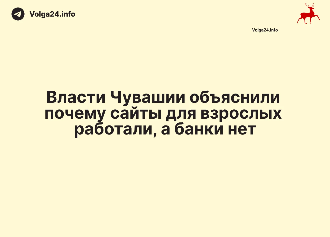 Власти Чувашии объяснили почему сайты для взрослых работали, а банки нет