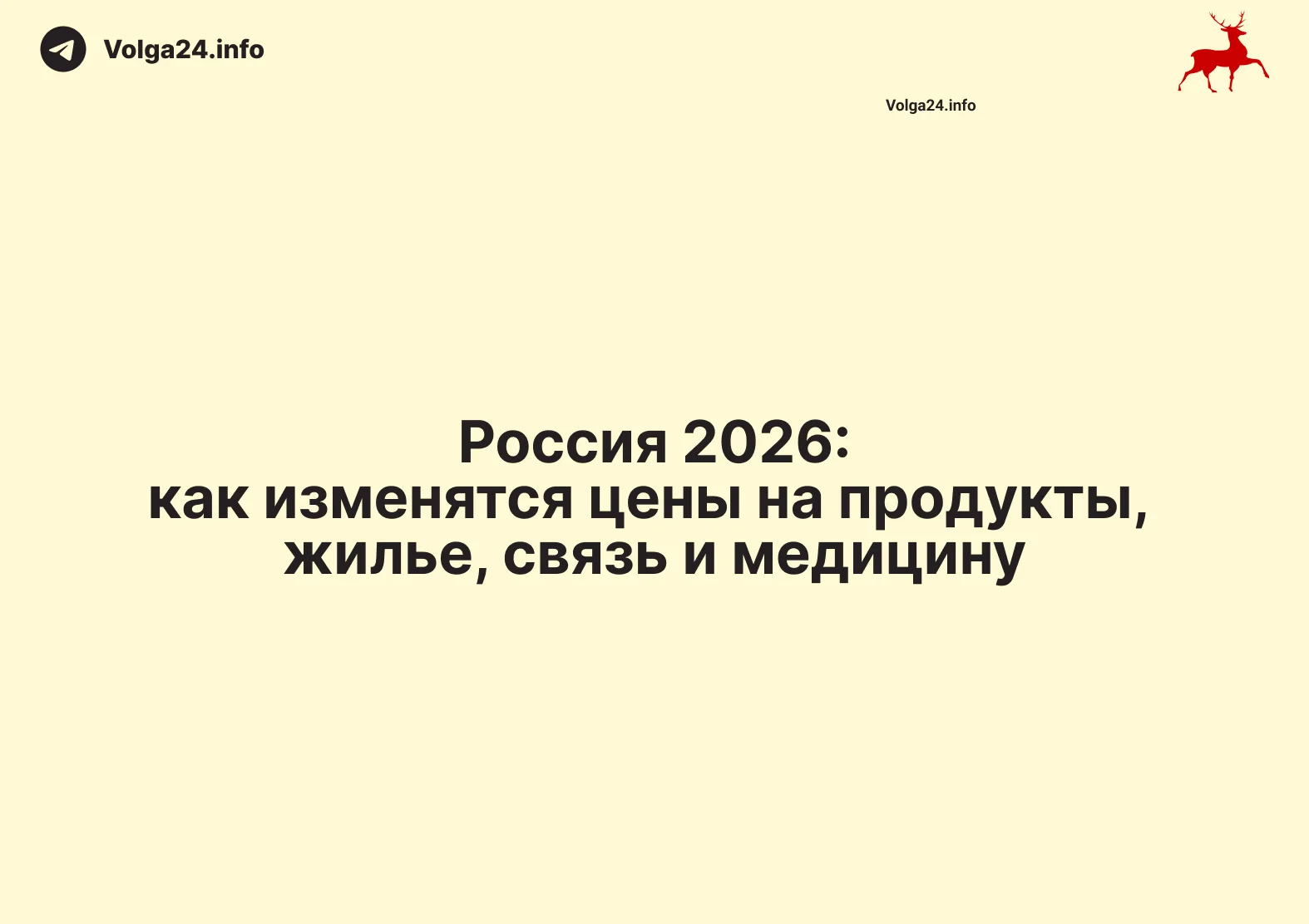 Россия 2026: как изменятся цены на продукты, жилье, связь и медицину