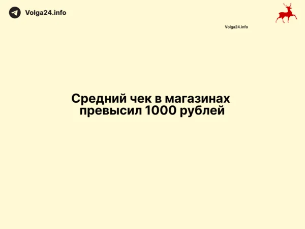 Средний чек в магазинах превысил 1000 рублей