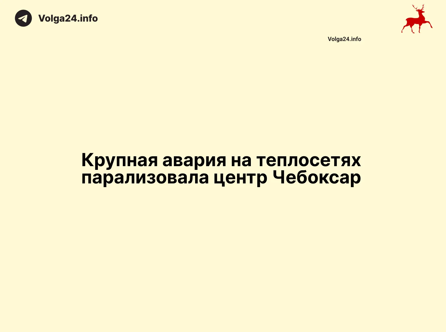 Крупная авария на теплосетях парализовала центр Чебоксар