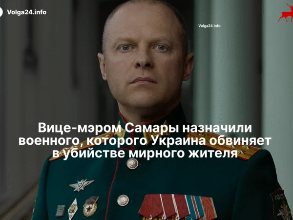 Вице-мэром Самары назначили военного, которого Украина обвиняет в убийстве мирного жителя
