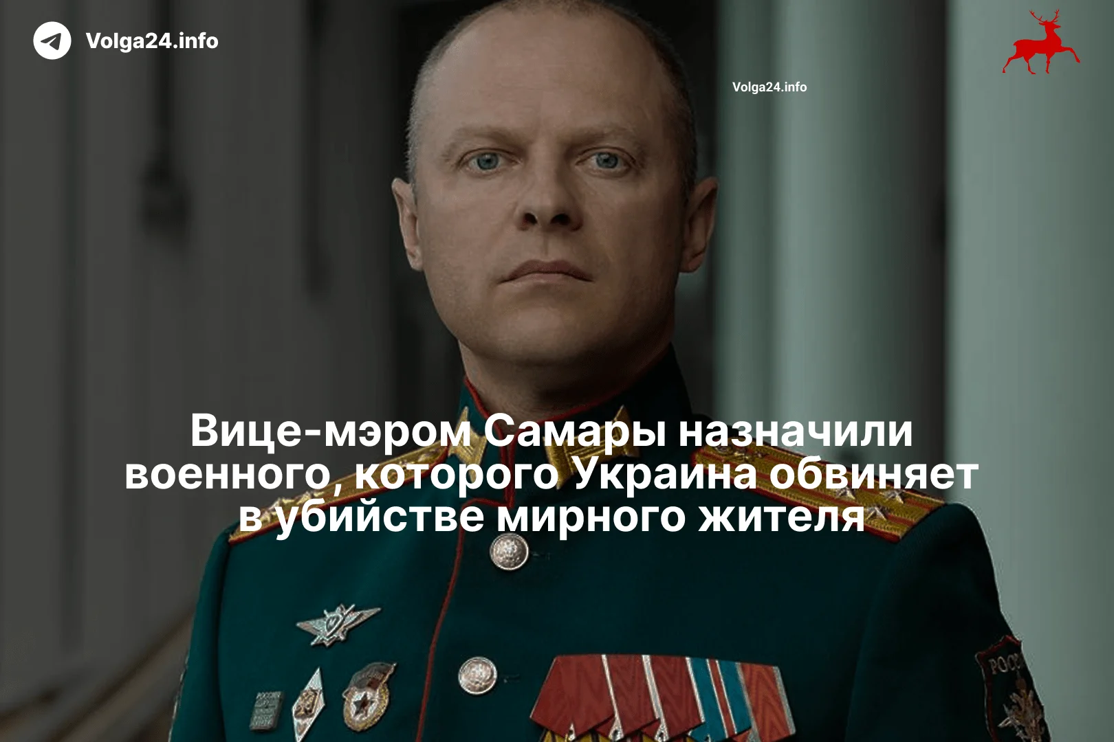 Вице-мэром Самары назначили военного, которого Украина обвиняет в убийстве мирного жителя
