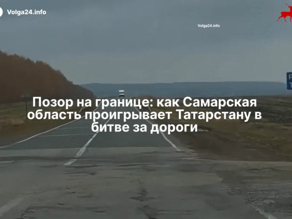 Позор на границе: как Самарская область проигрывает Татарстану в битве за дороги