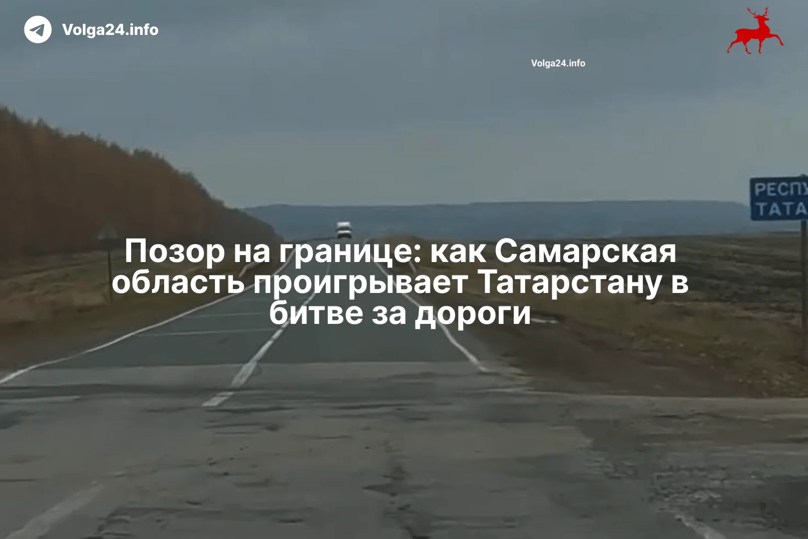 Позор на границе: как Самарская область проигрывает Татарстану в битве за дороги