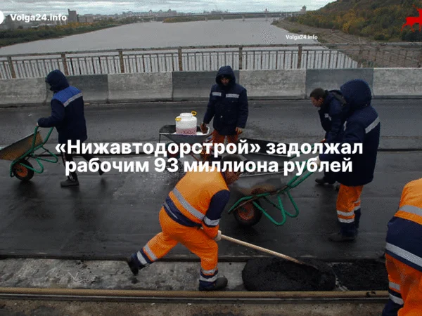 «Нижавтодорстрой» задолжал рабочим 93 миллиона рублей