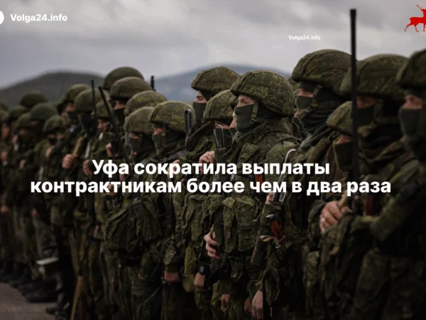Уфа сократила выплаты контрактникам более чем в два раза