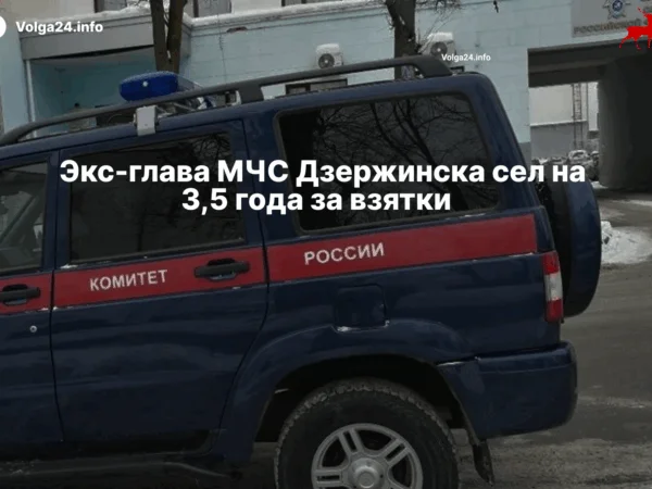 Экс-глава МЧС Дзержинска сел на 3,5 года за взятки