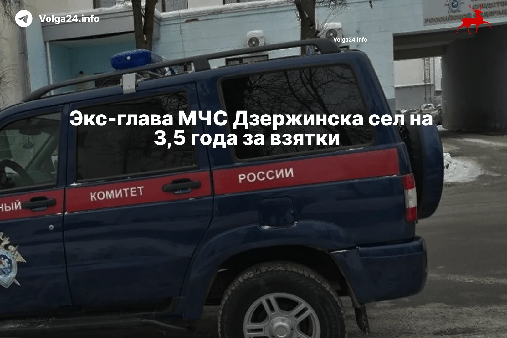 Экс-глава МЧС Дзержинска сел на 3,5 года за взятки