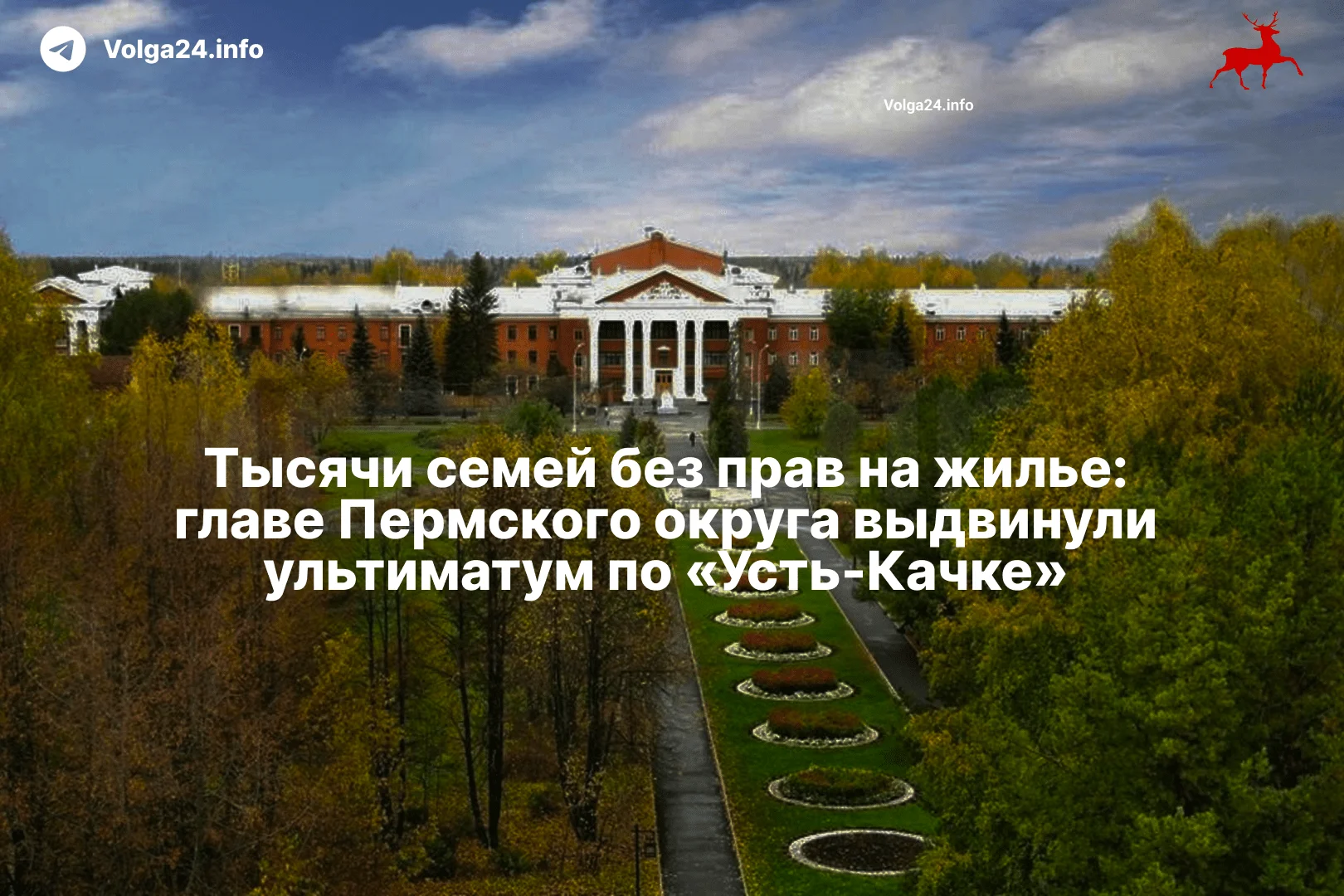 Тысячи семей без прав на жилье: главе Пермского округа выдвинули ультиматум по «Усть-Качке»