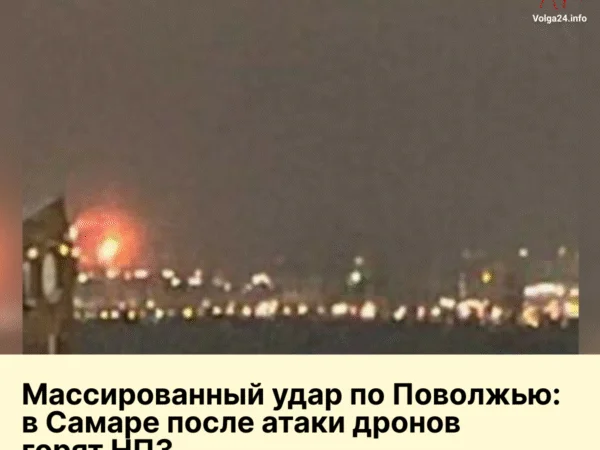 Массированный удар по Поволжью: в Самаре после атаки дронов горят НПЗ