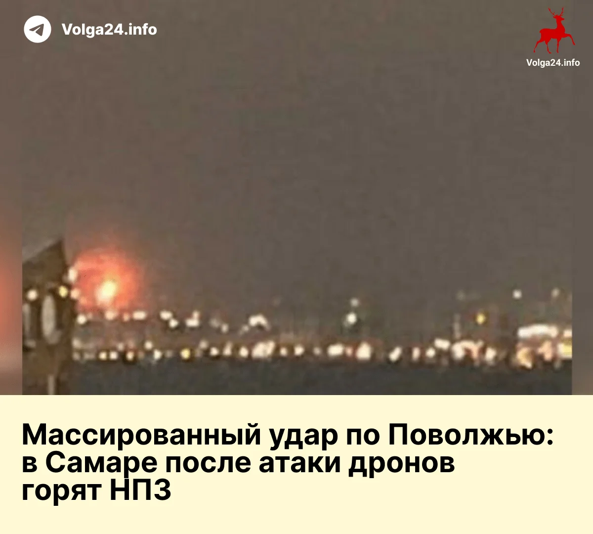 Массированный удар по Поволжью: в Самаре после атаки дронов горят НПЗ