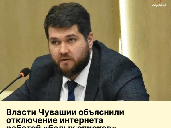 Власти Чувашии объяснили отключение интернета работой «белых списков»