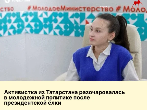Активистка из Татарстана разочаровалась в молодежной политике после президентской ёлки