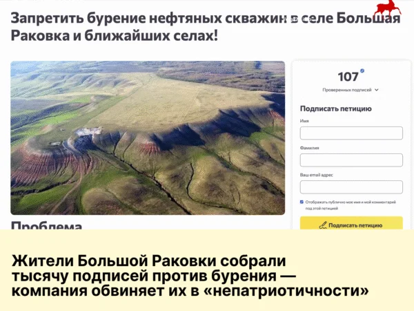Жители Большой Раковки собрали тысячу подписей против бурения — компания обвиняет их в «непатриотичности»