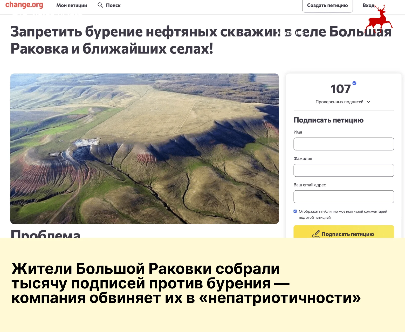 Жители Большой Раковки собрали тысячу подписей против бурения — компания обвиняет их в «непатриотичности»
