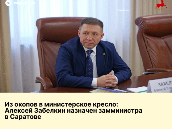 Участник «СВО» Алексей Забелкин стал замминистра промышленности Саратовской области