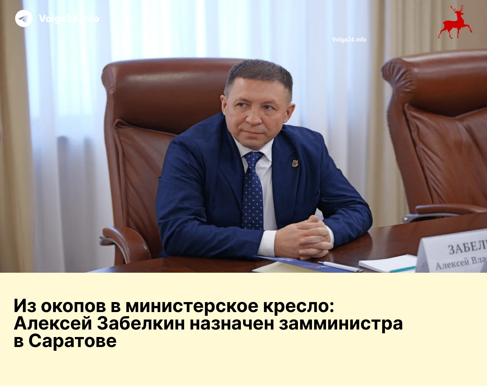 Участник «СВО» Алексей Забелкин стал замминистра промышленности Саратовской области