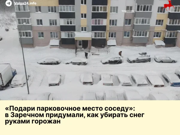«Подари парковочное место соседу»: в Заречном придумали, как убирать снег руками горожан