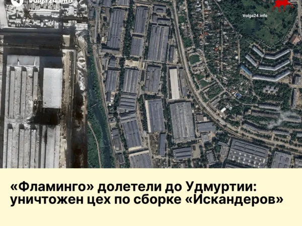 «Фламинго» долетели до&nbsp;Удмуртии: уничтожен цех&nbsp;по&nbsp;сборке «Искандеров»
