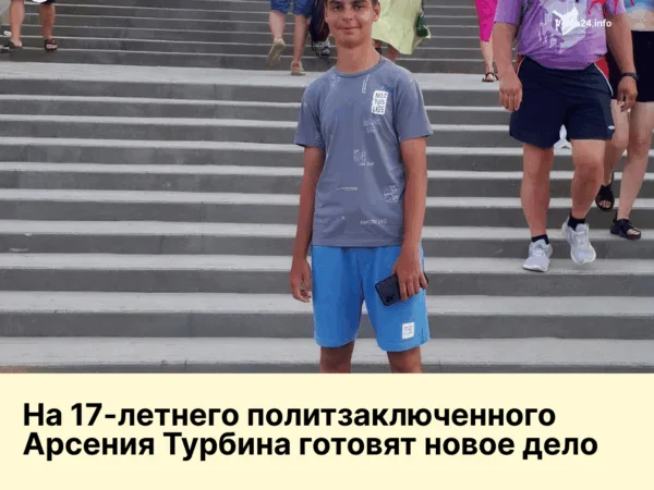 На 17‑летнего политзаключенного Турбина готовят новое дело