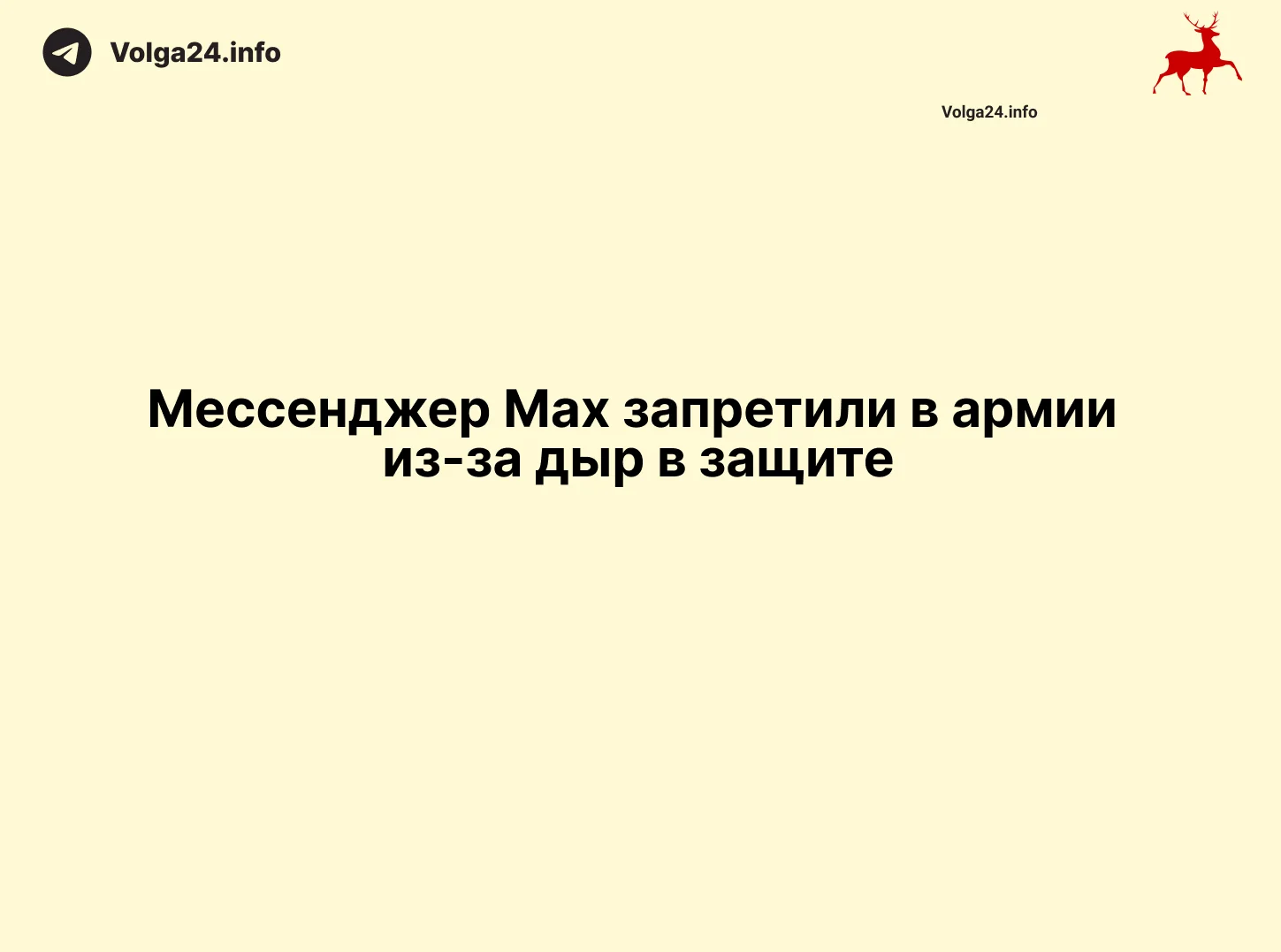 Мессенджер Max&nbsp;запретили в&nbsp;армии из‑за&nbsp;дыр&nbsp;в&nbsp;защите