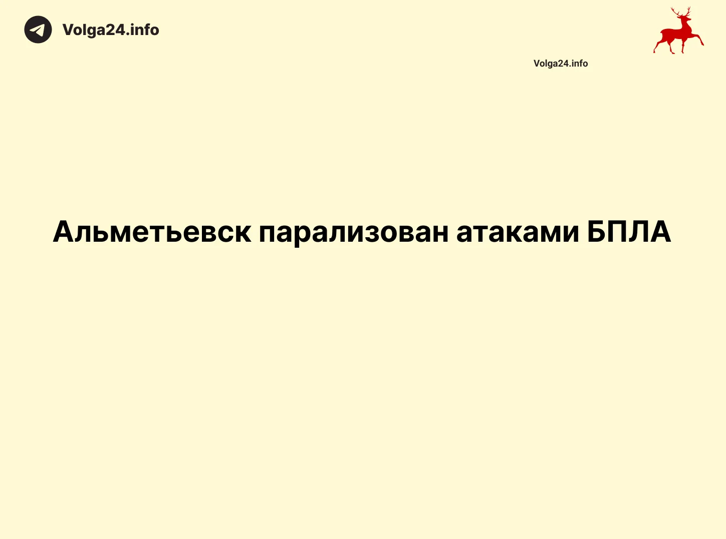 Альметьевск парализован атаками БПЛА