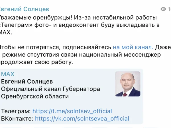 Губернатор Оренбуржья призвал подписаться на его канал в Max на фоне замедления Telegram 