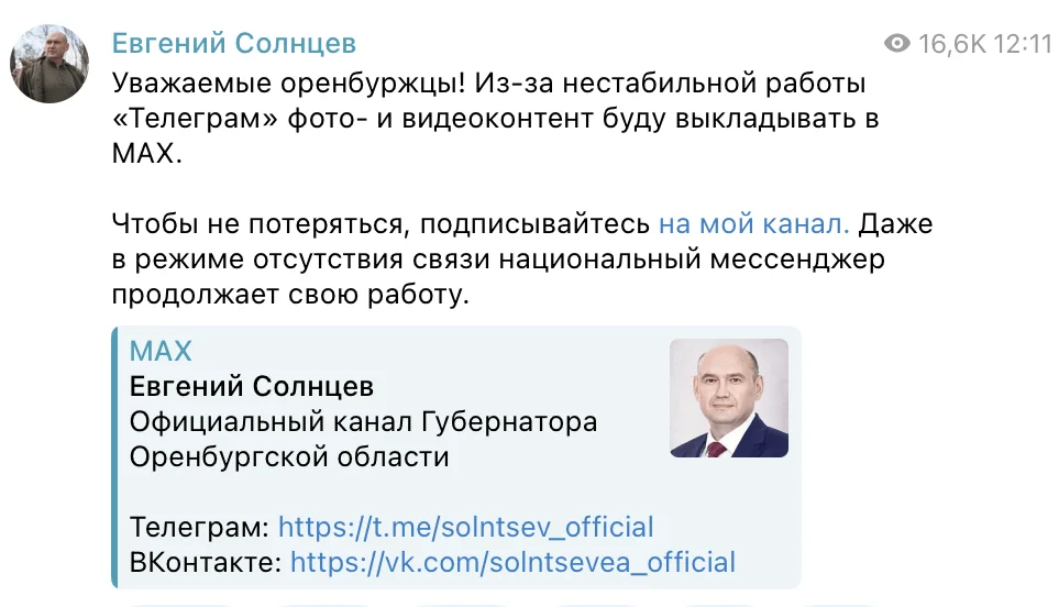 Губернатор Оренбуржья призвал подписаться на его канал в Max на фоне замедления Telegram 