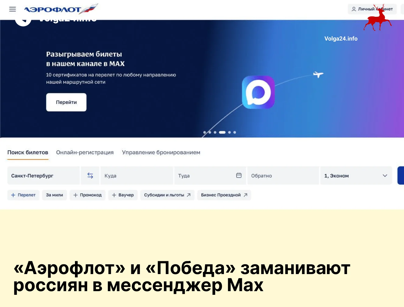 «Аэрофлот» и&nbsp;«Победа» заманивают россиян в&nbsp;мессенджер Max