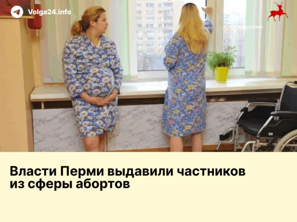 В Прикамье почти не осталось абортов в частном секторе