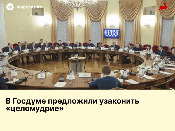 В Госдуме предложили узаконить «целомудрие»
