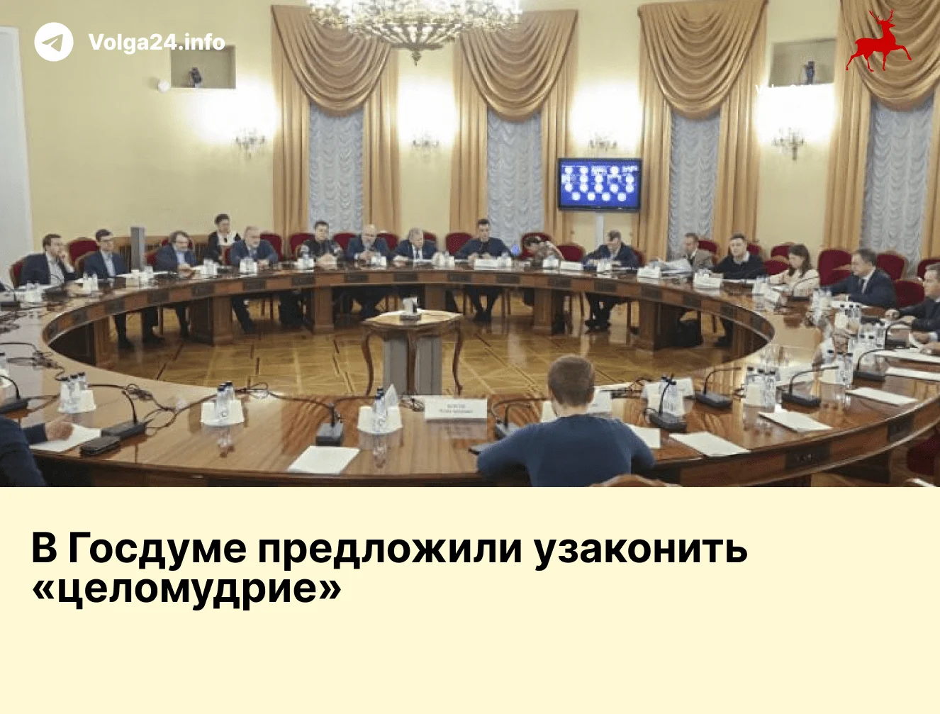 В&nbsp;Госдуме предложили узаконить «целомудрие»