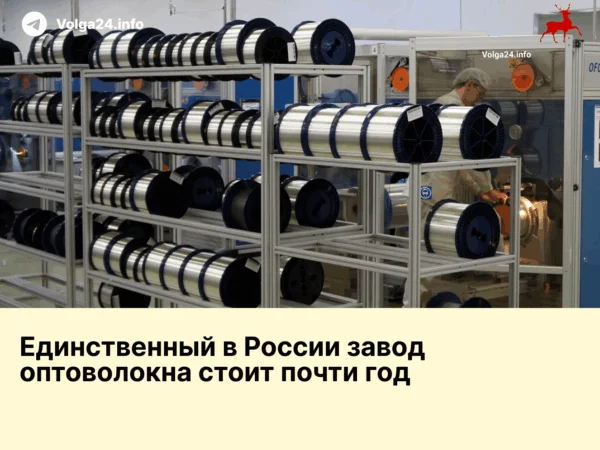 Единственный в России завод оптоволокна стоит почти год