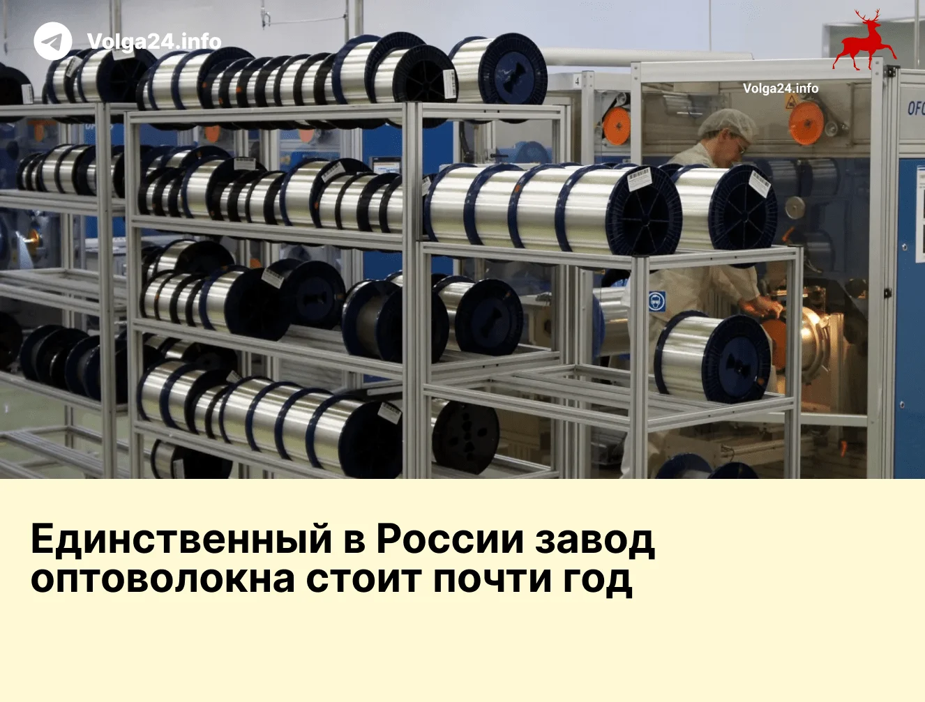 Единственный в&nbsp;России завод оптоволокна стоит почти год